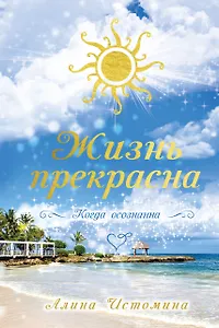 Жизнь прекрасна. Когда осознанна