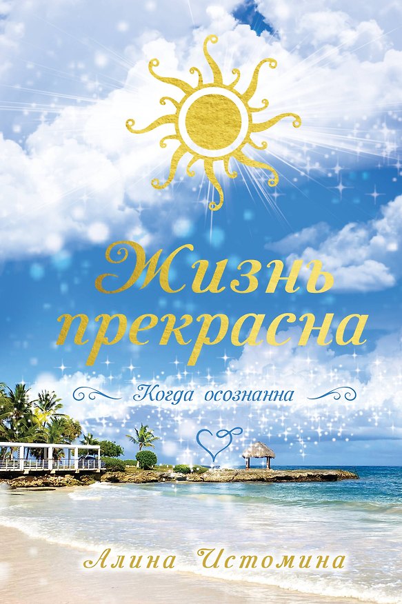Книга Жизнь прекрасна. Когда осознанна (Алина Истомина) — 1