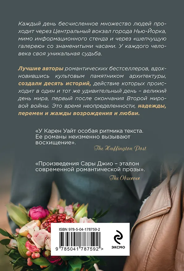 Книга Место встреч и расставаний (Карен Уайт, Сара Джио) — 2