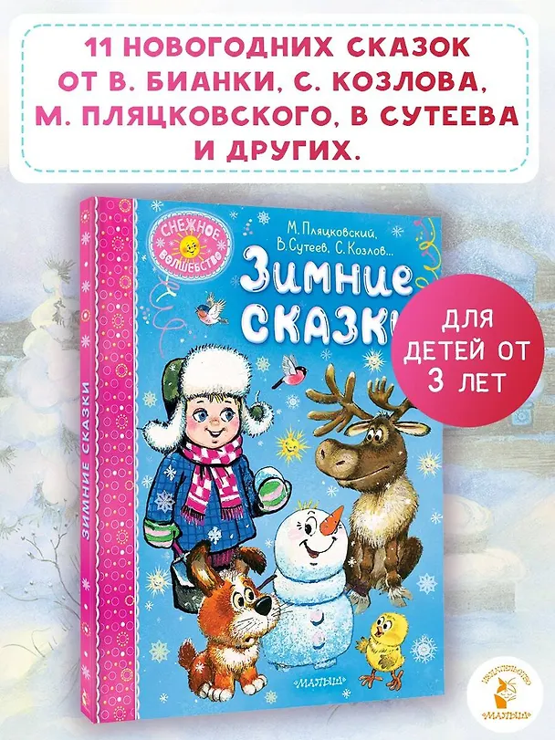 Книга Зимние сказки (Михаил Пляцковский, Владимир Сутеев, Виталий Бианки) — 5