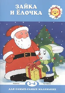 Зайка и елочка. Для детей 2-4 лет