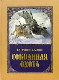 Соколиная охота