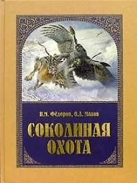 Книга Соколиная охота (Виктор Федоров) — 1