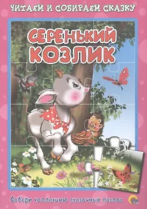 Серенький козлик. Русская народная песенка-потешка. Читаем и собираем сказку