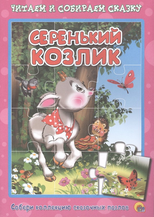 Книга Серенький козлик. Русская народная песенка-потешка. Читаем и собираем сказку () — 1