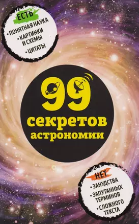 99 секретов астрономии — 2609575 — 1