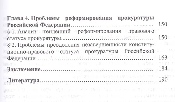 Книга Конституционно-правовой статус прокуратуры в России и в зарубежных странах: сравнительно-правовое ис () — 3