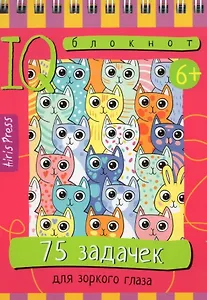 IQ блокнот. 75 задачек для зоркого глаза
