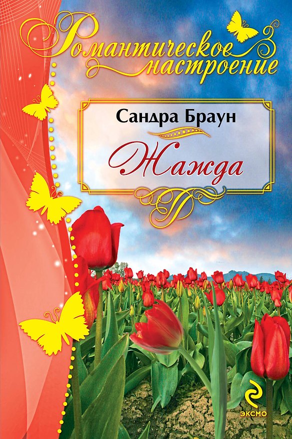 Книга Жажда (Сандра Браун) — 1