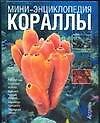 Книга Кораллы (Виктор Воронов) — 1