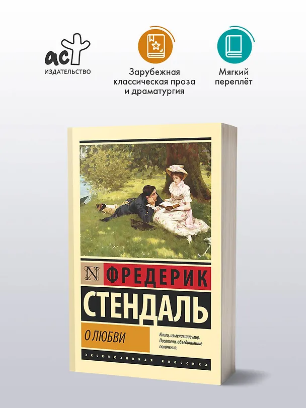 Книга О любви (Фредерик Стендаль) — 4