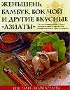 Женьшень, бамбук, бок, чой и другие вкусные азиаты