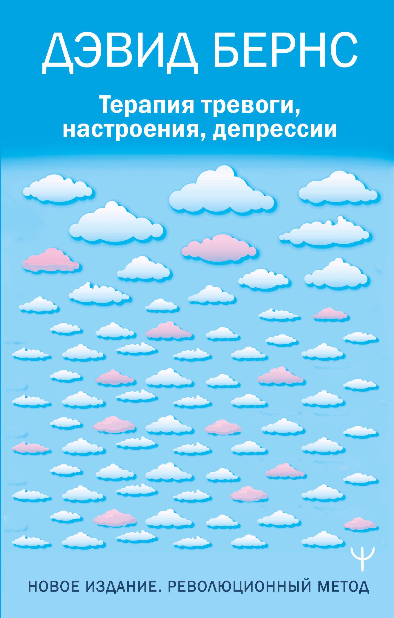 Дэвид Д. Бернс Терапия тревоги, настроения, депрессии. Новое издание. Революционный метод