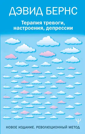 Книга Терапия тревоги, настроения, депрессии. Новое издание. Революционный метод (Дэвид Д. Бернс)