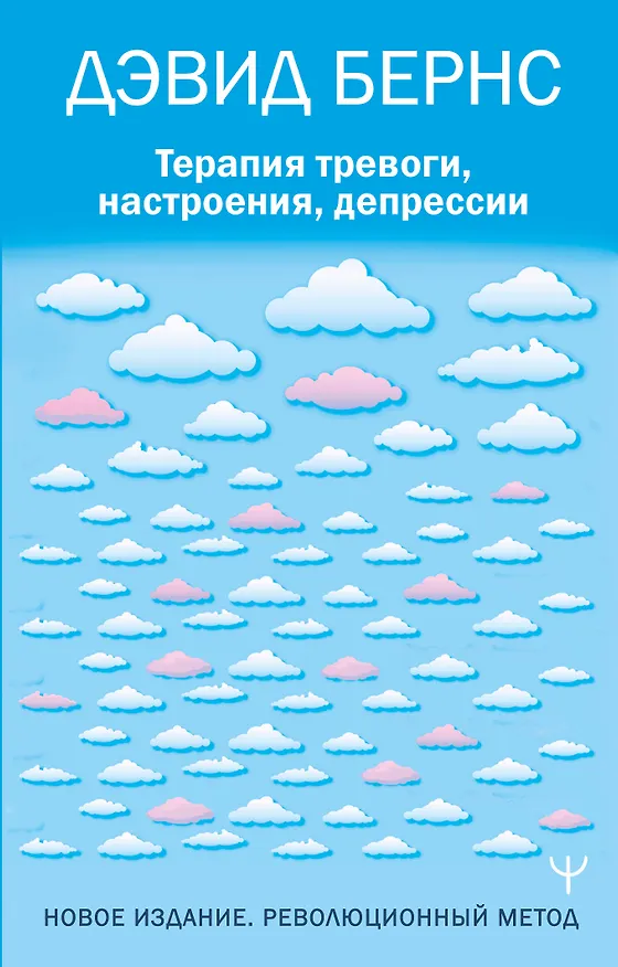 Книга Терапия тревоги, настроения, депрессии. Новое издание. Революционный метод (Дэвид Д. Бернс) — 1