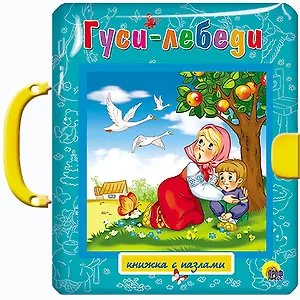 ПАЗЛЫ С ЗАМКОМ. ГУСИ-ЛЕБЕДИ