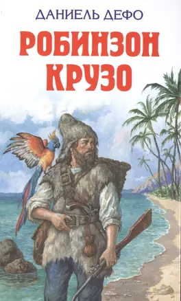 Робинзон Крузо — 2497155 — 1