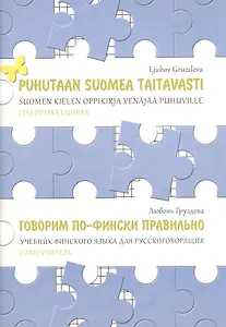 Говорим по-фински правильно. Учебник финского языка для русскоговорящих. Самоучитель