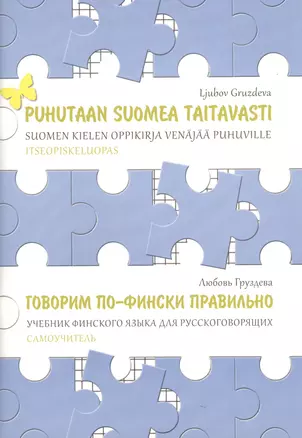 Говорим по-фински правильно. Учебник финского языка для русскоговорящих. Самоучитель — 2721838 — 1