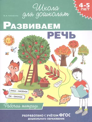 Развиваем речь. Рабочая тетрадь. 4-5 лет — 2806807 — 1