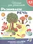 Развиваем речь. Рабочая тетрадь. 4-5 лет — 2806807 — 1