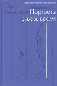 Юрий Анненков. Портреты сквозь время