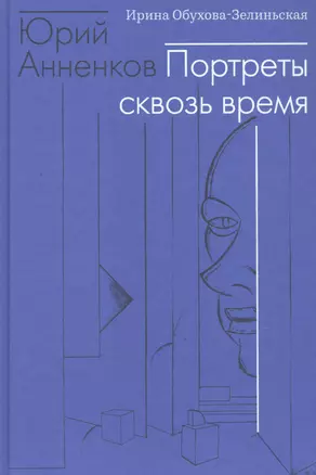 Юрий Анненков. Портреты сквозь время — 2821059 — 1