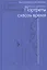 Юрий Анненков. Портреты сквозь время — 2821059 — 1