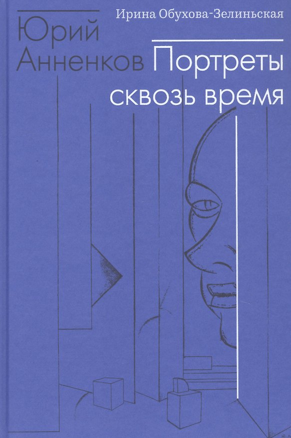 Книга Юрий Анненков. Портреты сквозь время () — 1