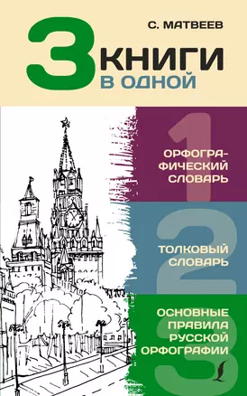 3 книги в одной: Орфографический словарь. Толковый словарь. Основные правила русской орфографии — 2862168 — 1