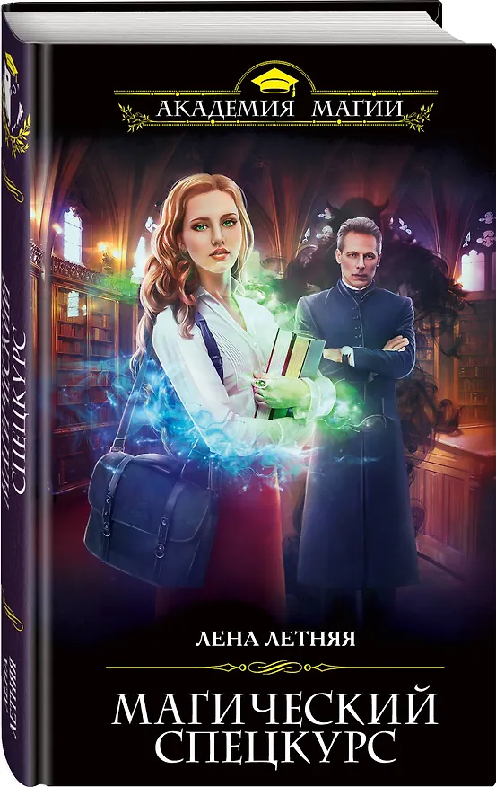 Книга Магический спецкурс (Лена Летняя) — 4