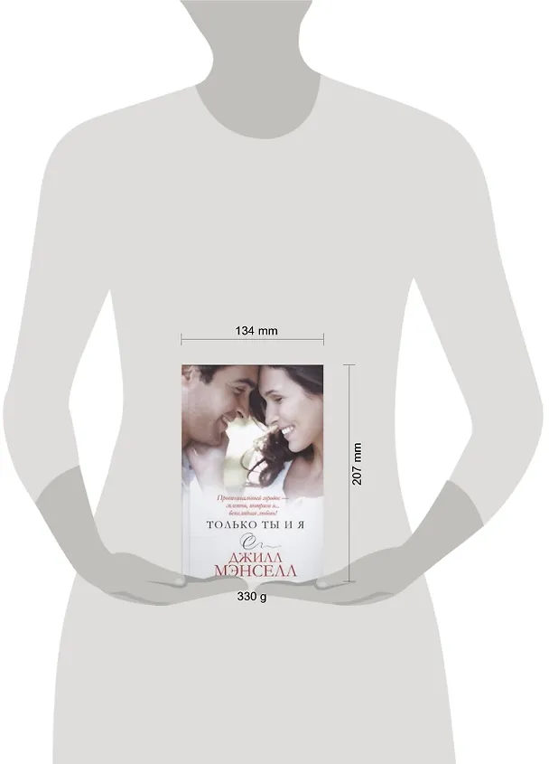 Книга Только ты и я (Джилл Мэнселл) — 2