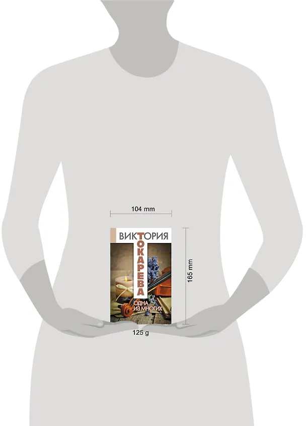 Книга Одна из многих: повести и рассказы (Виктория Токарева) — 3