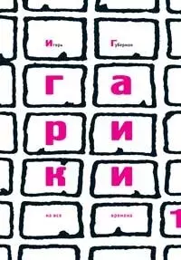 Гарики на все времена (в 2-х томах) (супер) Том 1. Губерман И. (Эксмо) — 2107215 — 1