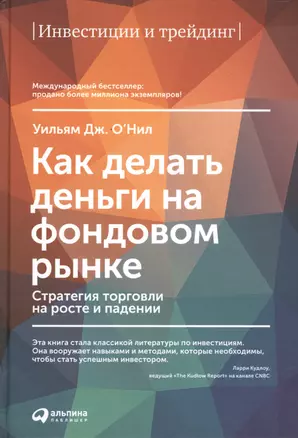 Как делать деньги на фондовом рынке: Стратегия торговли на росте и падении / 7-е изд. — 2487475 — 1