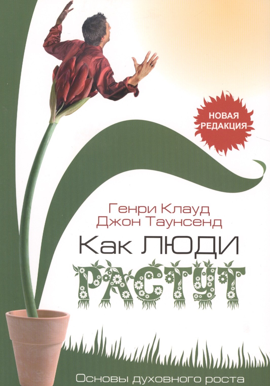 

Как люди растут Основы духовного роста (4 изд) (м) Клауд