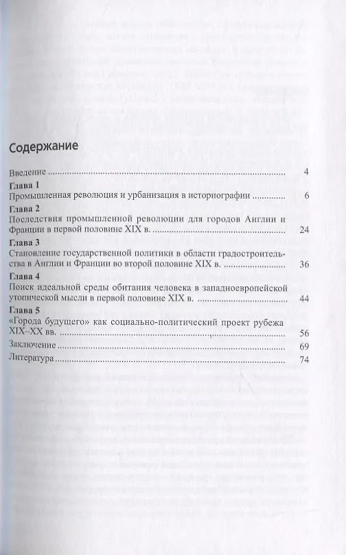 Книга Промышленная революция и урбанизация в английской и французской политической мысли XIX-начала XX века () — 2
