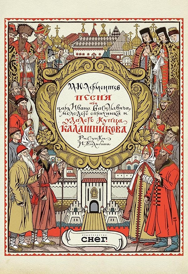Книга Песня про царя Ивана Васильевича, молодого опричника и удалого купца Калашникова (Михаил Лермонтов) — 1