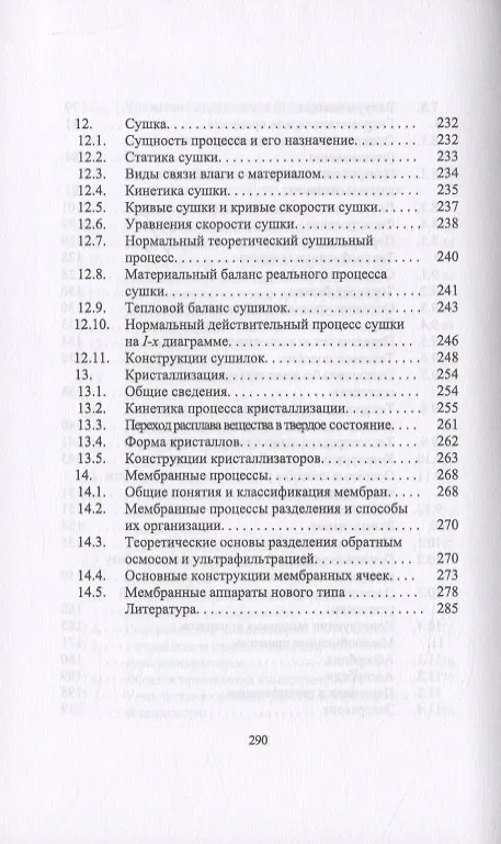 Книга Процессы и аппараты пищевых производств и биотехнологии () — 5