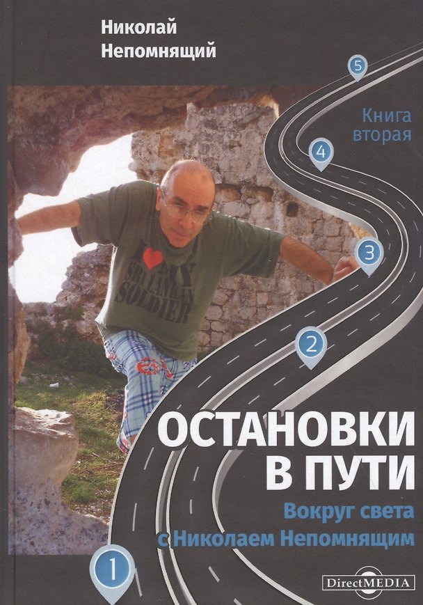 Книга Остановки в пути: вокруг света с Николаем Непомнящим. Книга вторая () — 1