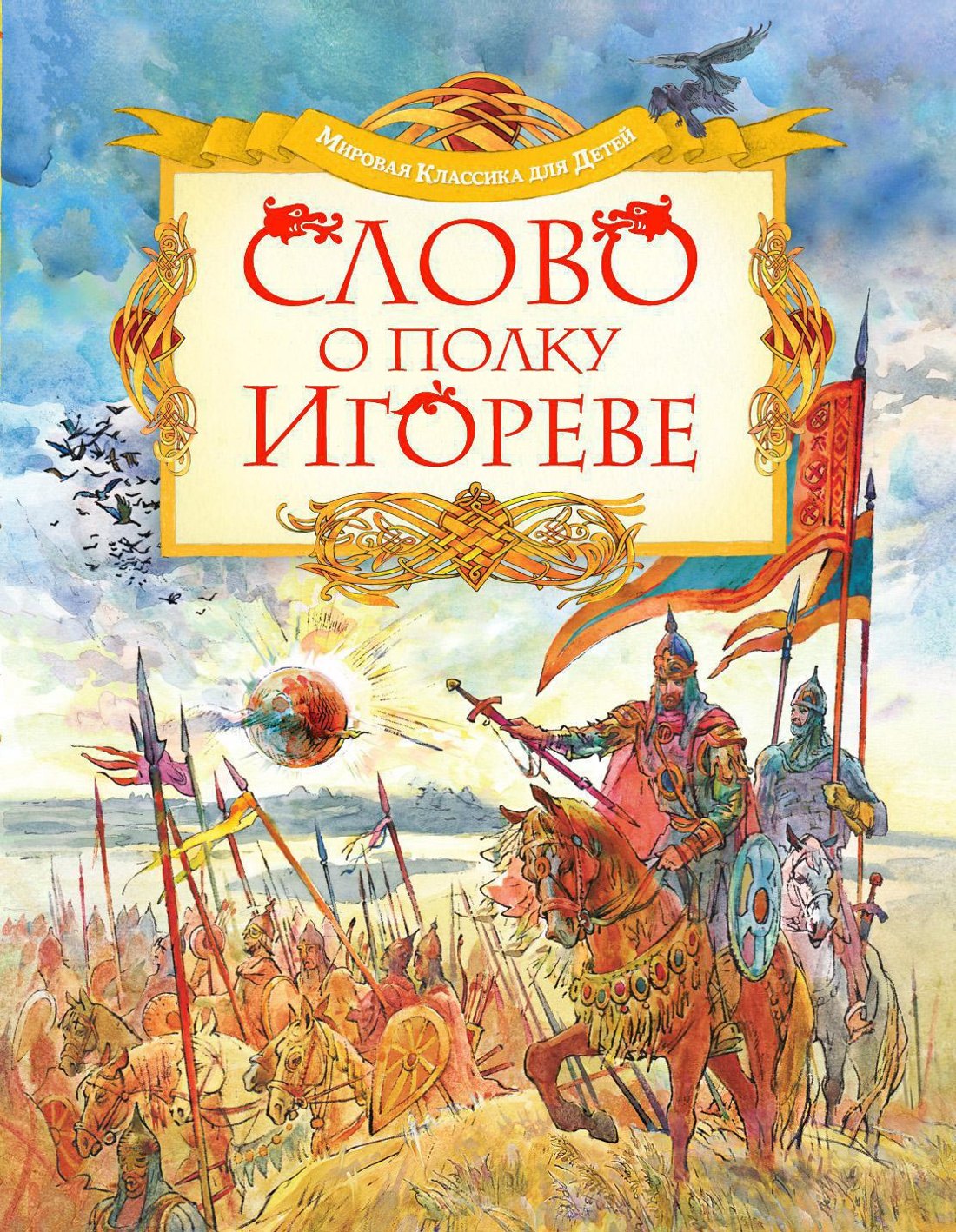 

Слово о полку Игореве