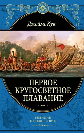 Первое кругосветное плавание Экспедиция на «Индеворе» в 1768—1771 гг. (448 страниц) — 2770776 — 1