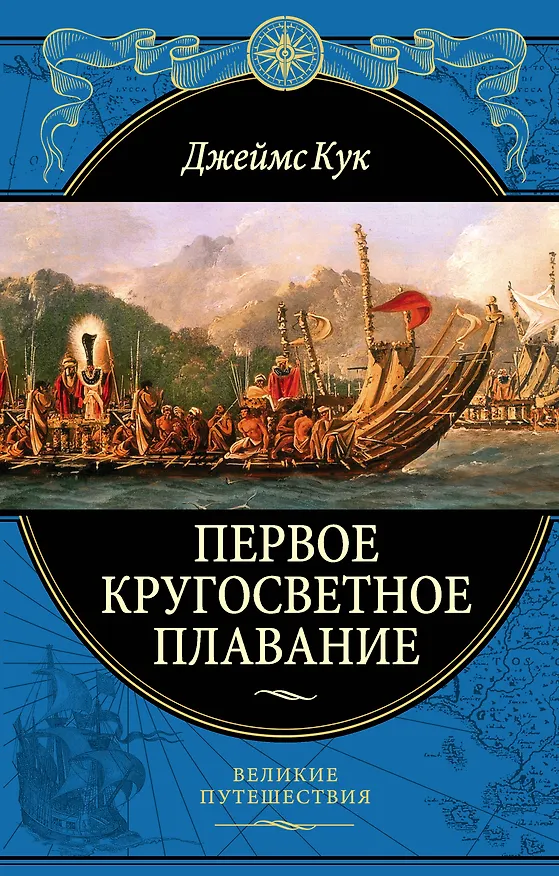 Книга Первое кругосветное плавание Экспедиция на «Индеворе» в 1768—1771 гг. (448 страниц) (Джеймс Кук) — 1