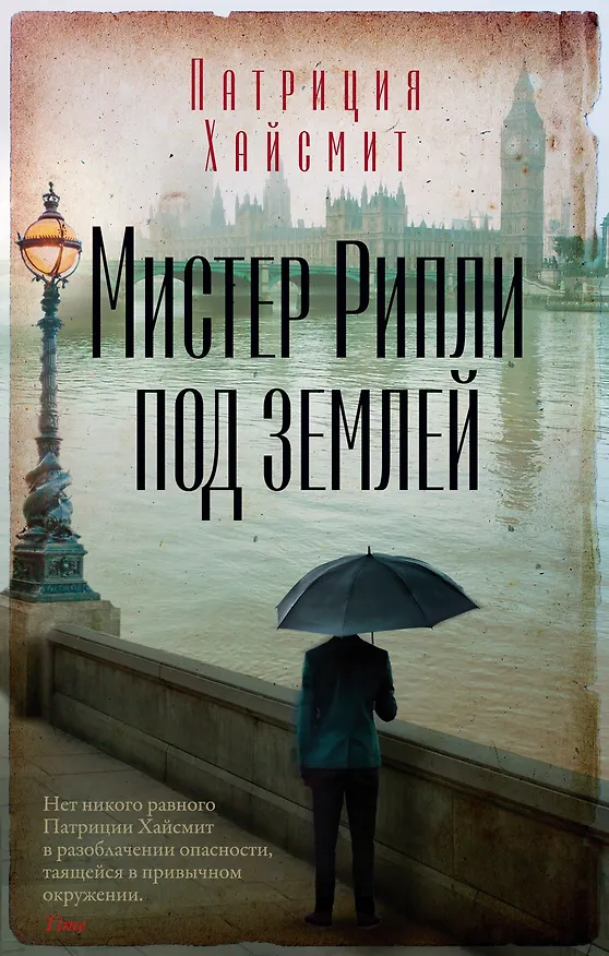 Книга Мистер Рипли под землей (Патриция Хайсмит) — 1