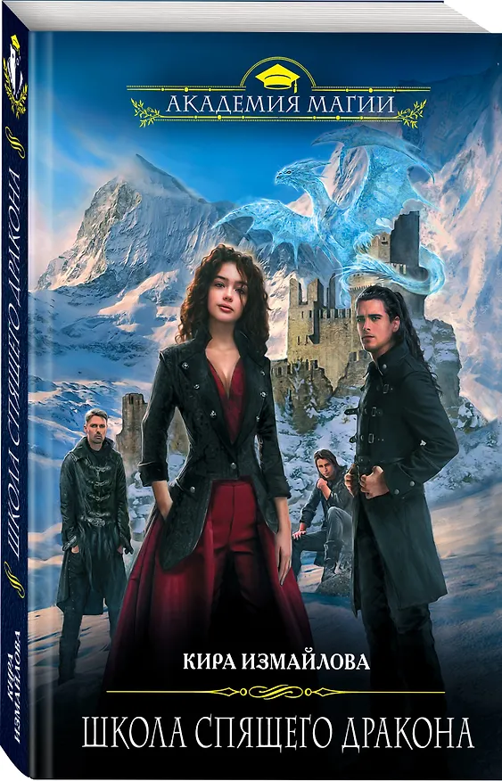 Книга Школа спящего дракона (Кира Измайлова) — 4
