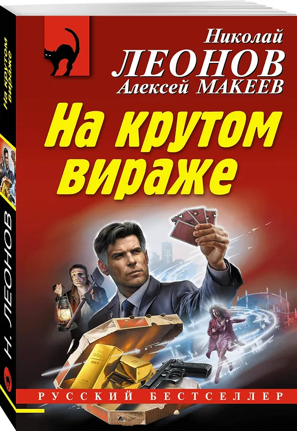 Книга На крутом вираже (Алексей Макеев, Николай Леонов) — 4