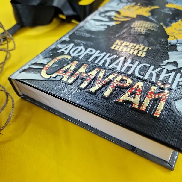 Книга Африканский самурай (Крейг Шрив) — 10