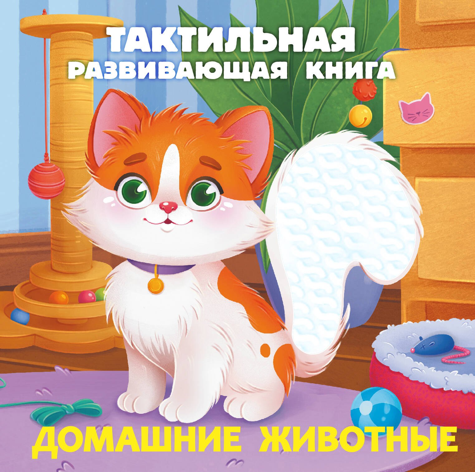 

Домашние животные. Тактильная развивающая книга