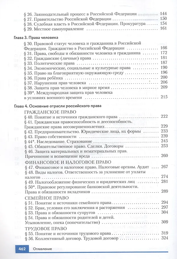 Книга Право. 10-11 классы. Базовый и углубленный уровни. Учебник. 4-е издание, переработанное (Анатолий Никитин, Татьяна Никитина, Тимур Акчурин) — 3