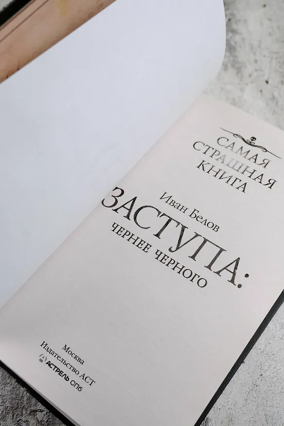 Книга Самая страшная книга. Заступа: Чернее черного (Иван Белов) — 10